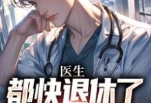 医生：都快退休了，系统才来精彩章节在线免费阅读（许秋唐安）-神奇文学