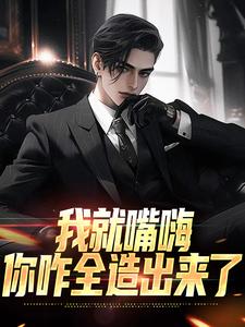 我就嘴嗨，你咋全造出来了大结局，苏晨小说无广告阅读
