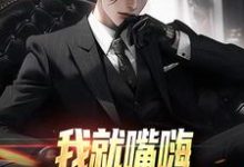 我就嘴嗨,你咋全造出来了(苏晨)完结版免费阅读-神奇文学