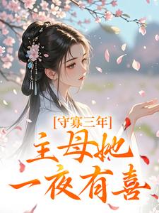 主人公是沈溪苓的小说守寡三年，主母她一夜有喜免费阅读