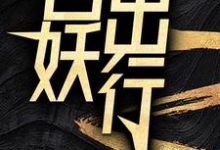 苏诺小说的结局在哪可以看,百妖出行免费阅读完结版-神奇文学