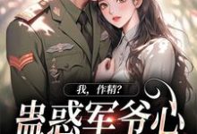 我，作精？蛊惑军爷心后躺赢了热门小说(周泽元苏云暖)在线阅读无弹窗-神奇文学
