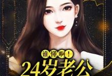 谁懂啊!24岁老公不疼孩子不爱精彩章节在线免费阅读(许初念江淮序)-神奇文学