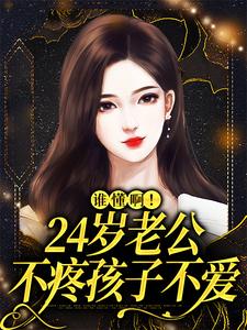 谁懂啊！24岁老公不疼孩子不爱精彩章节在线免费阅读（许初念江淮序）
