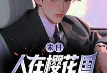苏寒在线阅读,末日:人在樱花国,职业雷电法王小说完结版章节-神奇文学