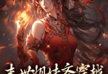末世姐妹齐穿越,席卷血色风暴在线看,李南乐小说大结局在哪免费看-神奇文学