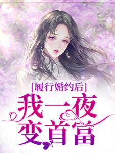 完结版履行婚约后，我一夜变首富在哪免费看，江云初商司爵小说在线阅读