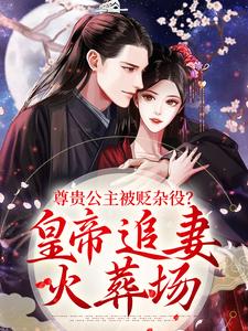尊贵公主被贬杂役？皇帝追妻火葬场（温迎上官冽）最新章节免费阅读