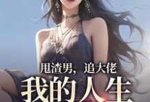 甩渣男，追大佬，我的人生我做主无弹窗林晚星沈樾最新章节列表-神奇文学