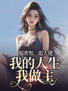 甩渣男，追大佬，我的人生我做主无弹窗林晚星沈樾最新章节列表