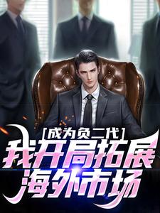 成为负二代，我开局拓展海外市场在线看，苏辰小说大结局在哪免费看