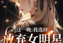 这一晚，我选择放弃女明星的矜持（主角苏宝妍君烨）完结版免费阅读-神奇文学