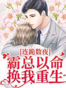 连跪数夜，霸总以命换我重生完结版夏晚南枭免费阅读大结局