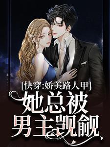 快穿：娇美路人甲她总被男主觊觎（贺知瑶宋闻璟）完结版免费阅读