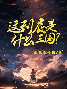 这到底是什么三国免费阅读，陈默大结局无弹窗