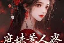 庶妹惹人疼,入府成独宠热门小说(檀音谢循)在线阅读无弹窗-神奇文学