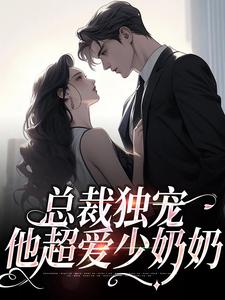余可厉寒舟小说的结局在哪可以看，总裁独宠：他超爱少奶奶免费阅读完结版