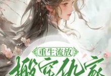 重生流放,搬空仇家扶持小叔称帝小说资源求分享,重生流放,搬空仇家扶持小叔称帝苏暖凌云在线阅读-神奇文学
