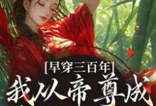 跪求主角是凤妗的小说书名叫什么-神奇文学