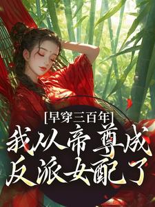 跪求主角是凤妗的小说书名叫什么