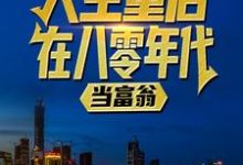 人生重启八零年代当富翁陆峰江晓燕小说(陆峰江晓燕)完结版免费阅读-神奇文学