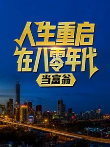 人生重启八零年代当富翁陆峰江晓燕小说（陆峰江晓燕）完结版免费阅读
