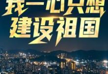王朝阳张苗苗最新章节列表回到八零：我一心只想建设祖国免费阅读-神奇文学