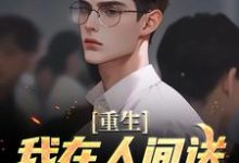 重生:我在人间送魔鬼下地狱小说资源求分享,重生:我在人间送魔鬼下地狱陈生陈媛在线阅读-神奇文学