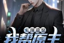 实现遗愿，我帮原主打脸渣女完结版高亦鹏萧锦鱼免费阅读大结局-神奇文学