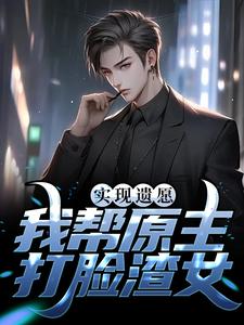 实现遗愿，我帮原主打脸渣女完结版高亦鹏萧锦鱼免费阅读大结局