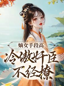 嫡女手段高，冷傲奸臣不经撩（沈工臣柳岁岁）最新章节免费在线阅读