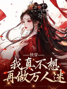 跪求主角是星萝的小说书名叫什么