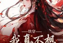 精彩章节阅读快穿:我真不想再做万人迷(星萝)免费小说在线看-神奇文学