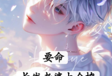 求助这本要命！长发老婆太会撩小说在哪里可以看完结版-神奇文学