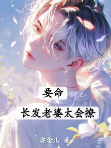 求助这本要命！长发老婆太会撩小说在哪里可以看完结版