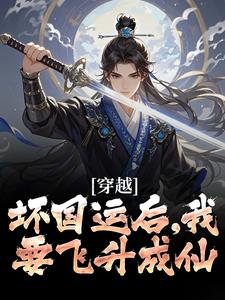 穿越：坏国运后，我要飞升成仙小说最新章节在哪里可以免费看