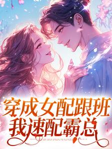 穿成女配跟班，我速配霸总（方黎傅行洲）最新章节免费在线阅读