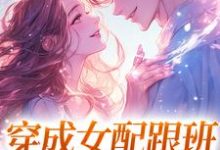 穿成女配跟班,我速配霸总热门小说(方黎傅行洲)在线阅读无弹窗-神奇文学