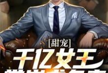 甜宠：千亿女王带崽求负责无弹窗 秦东沈君瑶最新章节列表-神奇文学