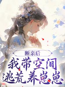 主人公是许知意沈无忧的小说断亲后，我带空间逃荒养崽崽免费阅读