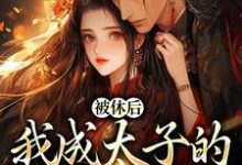 姜浓周玄绎小说在线看,姜浓周玄绎小说大结局在哪免费看-神奇文学