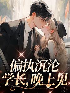 小说偏执沉沦：学长，晚上见主角 姜海吟邹言免费阅读