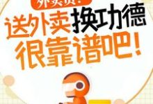 外卖员！送外卖换功德很靠谱吧！无弹窗杨东最新章节列表-神奇文学