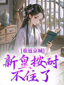 小说重返京城，新皇按耐不住了！（陆行简苏晚晚）最新章节在哪看