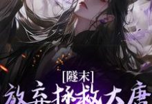 林凡隧末:弃大唐转战瓦缸山小说无弹窗林凡最新章节列表-神奇文学