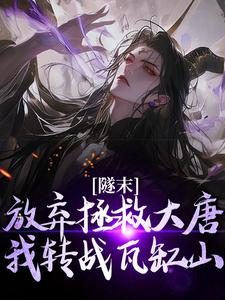 林凡隧末：弃大唐转战瓦缸山小说无弹窗林凡最新章节列表