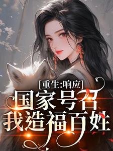 温婉响应国家号召造福百姓小说大结局，温婉程瑾瑜小说无广告阅读