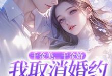 萧令烜徐白小说,千金美千金娇我取消婚约你哭啥精彩章节在线免费阅读（萧令烜徐白）-神奇文学