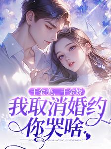 萧令烜徐白小说,千金美千金娇我取消婚约你哭啥精彩章节在线免费阅读（萧令烜徐白）