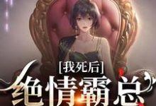 完结版我死后，绝情霸总痛哭流涕在哪免费看，容云衍沈棠小说在线阅读-神奇文学
